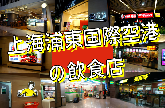 上海浦東国際空港　飲食店