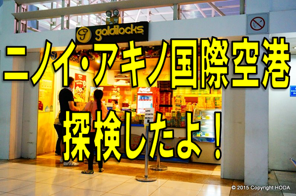 ニノイ アキノ国際空港 マニラ のwf Fi 飲食店を調べたよ 旅人ほだ