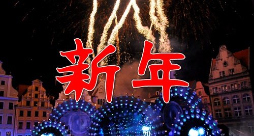 ポーランド　新年