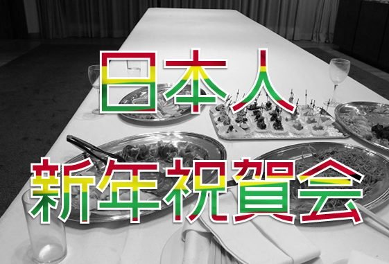 リトアニアで日本人新年祝賀会に参加してきました!ワーホリはもうすぐ? リトアニアで日本人新年祝賀会に参加してきました!ワーホリはもうすぐ?