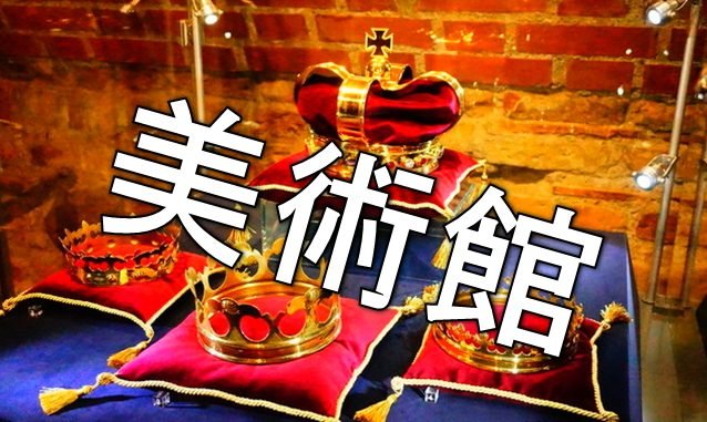 美術館ヴィルニュス