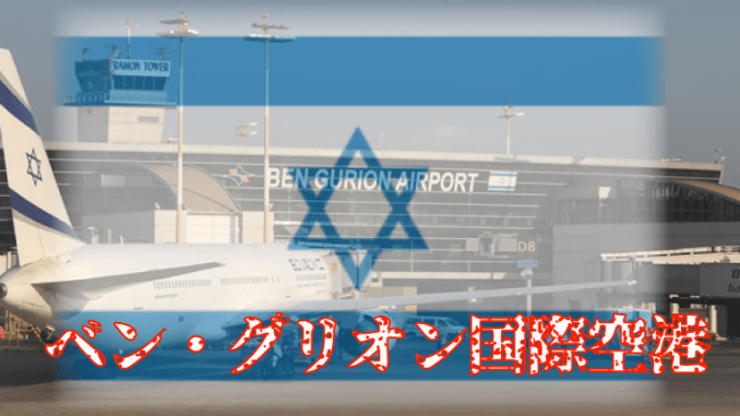 ベン・グリオン国際空港