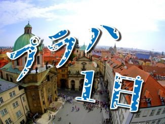プラハ(チェコ)を一日で満喫できるプランのご紹介!
