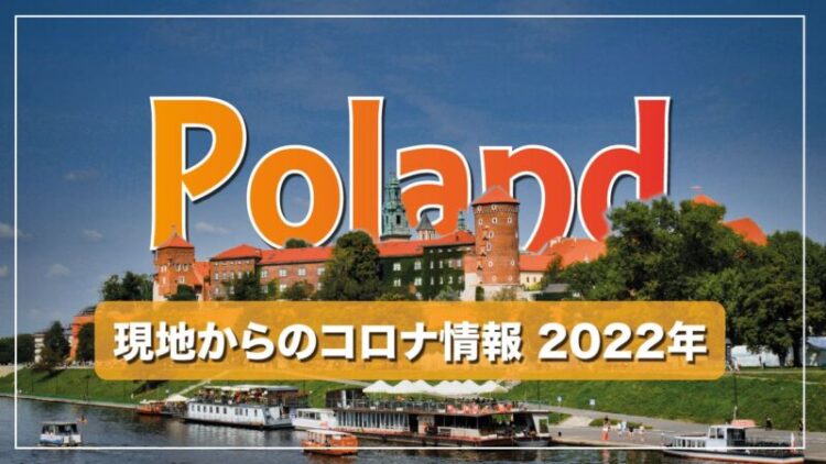 2022年8月 現地からポーランドのコロナ情報をご紹介します