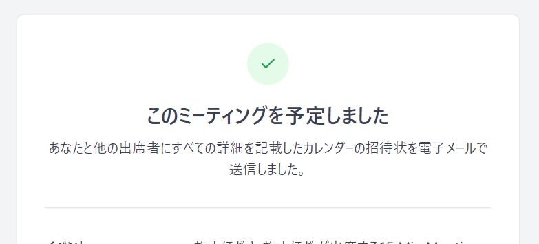 このミーティングを予定しました