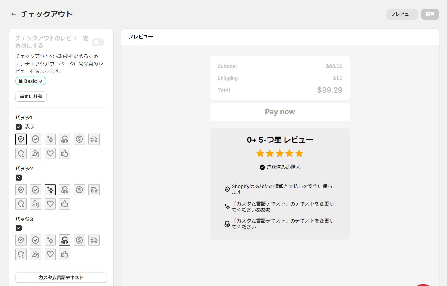 Basicプラン以上の機能になりますが、チェックアウト時の信頼性を高めるためにレビューを表示できます。