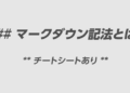 今更聞けないマークダウン記法とは？チートシートもあり！