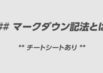 今更聞けないマークダウン記法とは?チートシートもあり!