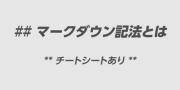 今更聞けないマークダウン記法とは？チートシートもあり！